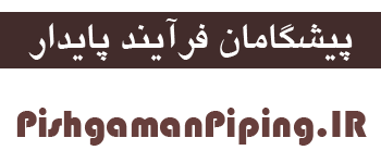 پیشگامان پایپینگ - پیمانکاری پایپینگ، خدمات خطوط لوله، خطوط انتقال نفت و گاز، تاسیسات گرمایشی، سرمایشی، آب و فاضلاب در ابهر و سراسر ایران